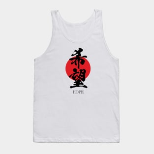 希望 Hope in Japanese calligraphy kanji character Tank Top